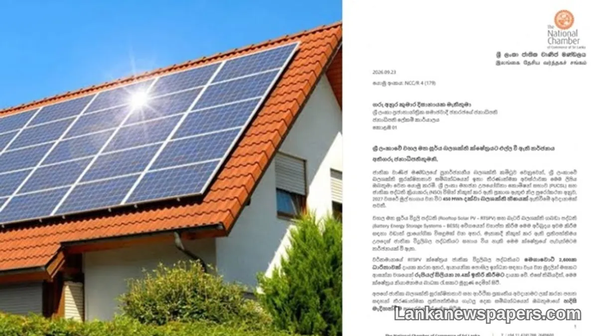 ජාතික වාණිජ මණ්ඩලය වහලෙහි සූර්ය ශක්ති කර්මාන්තයේ අර්බුදය පිළිබඳ අනතුරු අඟවයි — ජනාධිපතිගෙන් මැදිහත්වීමක් ඉල්ලයි