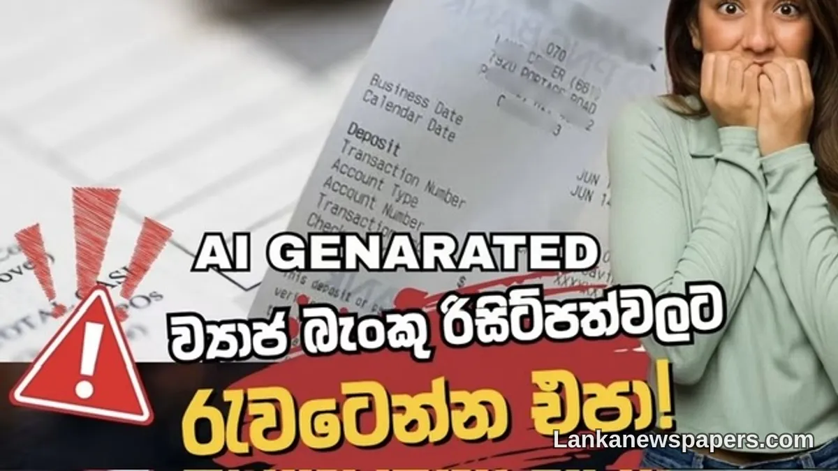 කෘත්‍රිම බුද්ධිය භාවිතයෙන් සාදන ලද ව්‍යාජ ගෙවීම් රිසිට්පත් මගින් විකුණුම්කරුවන් රවටන වංචාව පිළිබඳ ශ්‍රී ලංකා පොලිසිය අනතුරු අඟවයි