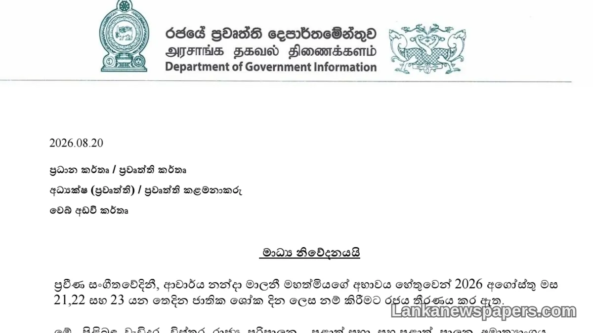 ශ්‍රී ලංකාව අභිජාත ගායිකා නන්දා මාලිනීගේ අභාවය නිමිත්තෙන් ජාතික ශෝකය දින තුනක් ප්‍රකාශයට පත් කරයි