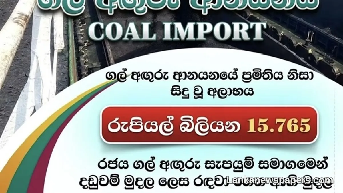 ගල් අඟුරු සැපයුම්කරුවන්ගෙන් රුපියල් බිලියන 15.765ක් ආපසු අයකර ගැනීමට රජය කටයුතු කරයි — බලශක්ති අමාත්‍යවරයා